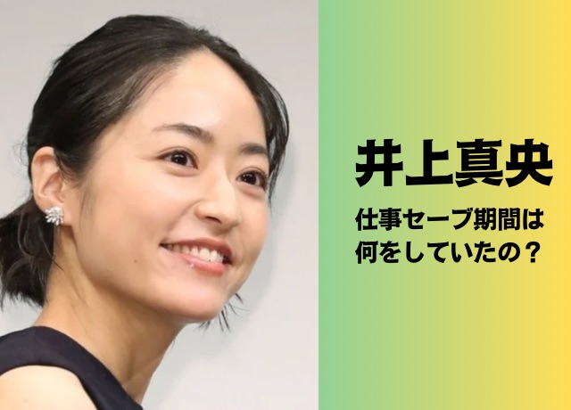 井上真央